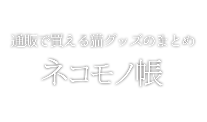 ネット通販で買える猫グッズまとめ ネコモノ帳 ネット通販で買える猫グッズまとめ ネコモノ帳