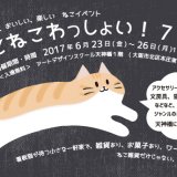 2017年開催の猫グッズ関連イベントまとめ